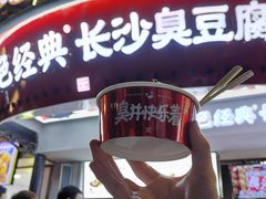 门面-黑色经典臭豆腐·湖南特产(太平街口店)