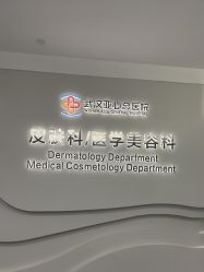 -亚心总医院·皮肤管理