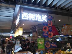 门面-西树泡芙(静安大悦城店)