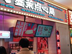 门面-墨茉点心局(国金街店)