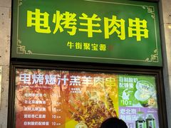 -聚宝源(牛街创始店)