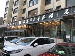 门面-清真·益鑫羊肉手抓馆(花园北街店)