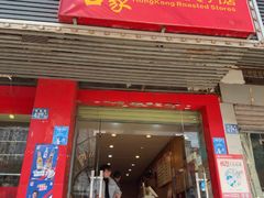 -吾家香港烧腊专门店