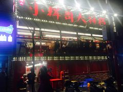 -小辉哥大排档(船山路总店)