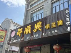 -邵顺兴锅盖面(金山宝地店)