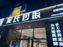 -吴氏包饭·传统民俗料理(延大学府店)
