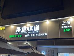 门面-弄堂咪道-饭香·面香·馄饨香(汇锦广场店)