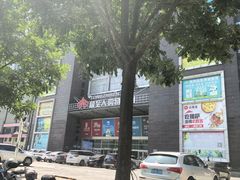 -同至人购物中心(朝阳街店)