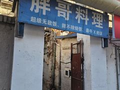 -胖哥料理(兴义里店)