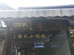 门面-胥塘陆氏小馄饨