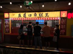 门面-五道口枣糕王(西单华威约饭街店)