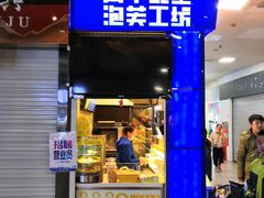 -田中先生の泡芙工坊(胜利店)