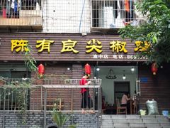 门面-陈有良尖椒鸡(渝中示范店)
