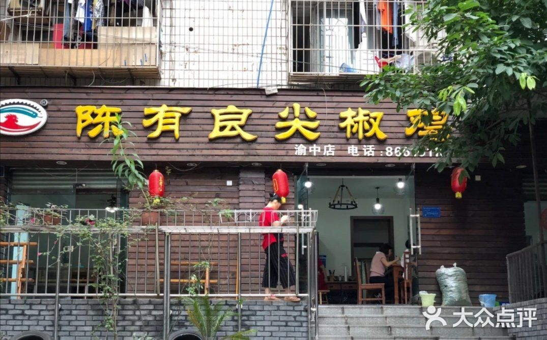 陈有良尖椒鸡(渝中示范店)门面图片