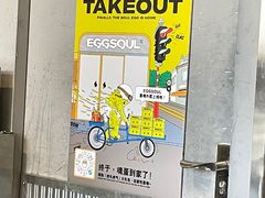 -蛋魂EGGSOUL(洪武创始店)