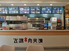 -飞鸿肉夹馍(橡树街区店)