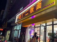 -菏泽电厂二板面(济南凯旋中心店)