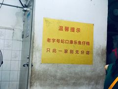 -蛇口康乐快餐鱼仔档(翠苑小区店)