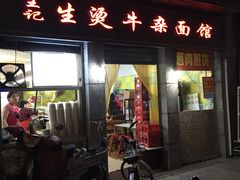 门面-王记生烫牛杂面馆(兰陵路店)
