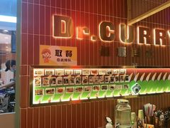 -伽喱博士 Dr.CURRY咖喱饭(太阳宫咖喱店)