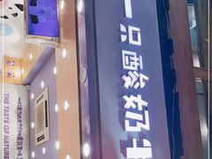 门面-一只酸奶牛(八一路店)