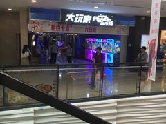 -大玩家(魏家庄万达店)