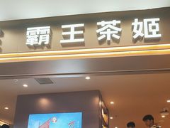 -霸王茶姬(上海恒基名人店)