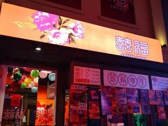 门面-囍福咖啡(这有山店)