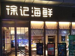 -徐记海鲜(T11|唐延路店)