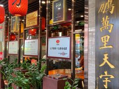 -荣鹏风味烀饼总店