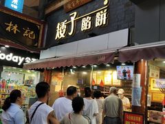 -矮子馅饼(大成路店)
