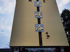-广东大峡谷
