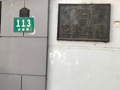 -巴金故居