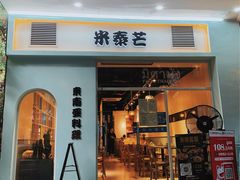 -米泰芒·东南亚料理(体育西店)