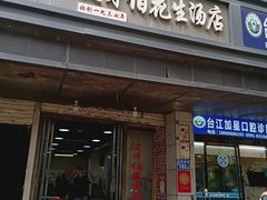 -没牙伯花生汤店(老药洲店)