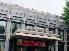 -御花园·粤菜·海鲜火锅(中山公园店)