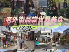 -老外街