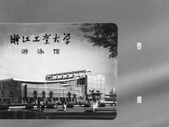 -浙江工业大学（朝晖校区）-游泳馆