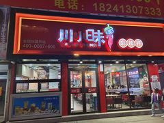 门面-川小昧麻辣拌(罕王店)