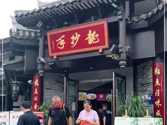 门面-龙抄手(文殊坊店)