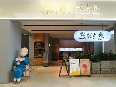 -蔡澜点心·粤菜(领展购物广场店)