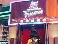 门面-Famous肥猫墨西哥音乐餐吧(五棵松华熙LIVE店)