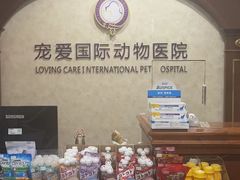 -宠爱国际动物医院· 猫科· 外科·中兽医(长白店)