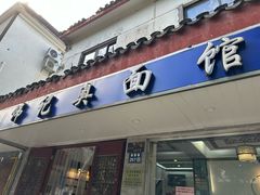 -伟记奥面馆(养育巷店)
