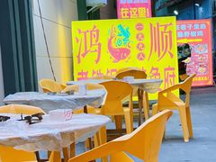 -鸿顺老铁锅美蛙鱼府(解放碑店)