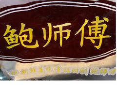 -鲍师傅糕点(春熙路店)