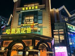 -哈爾濱記憶·城市文化主题餐厅
