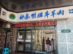 -清真铁志明腊牛羊肉