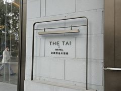 -南京THE TAI太和紫金大酒店