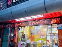 -江记普宁肠粉(国贸店)